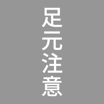 足元注意 縦 7