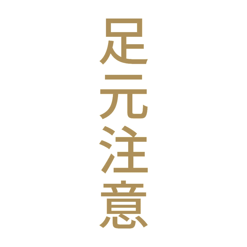 足元注意 縦 9