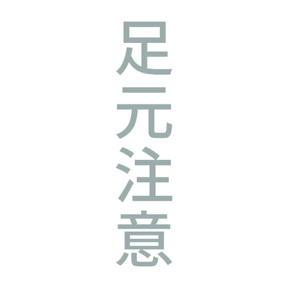 足元注意 縦 10