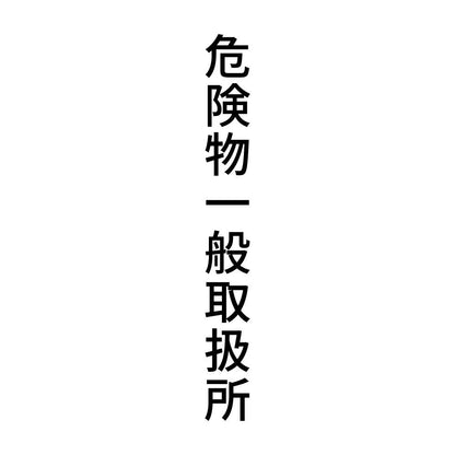 危険物一般取扱所 縦