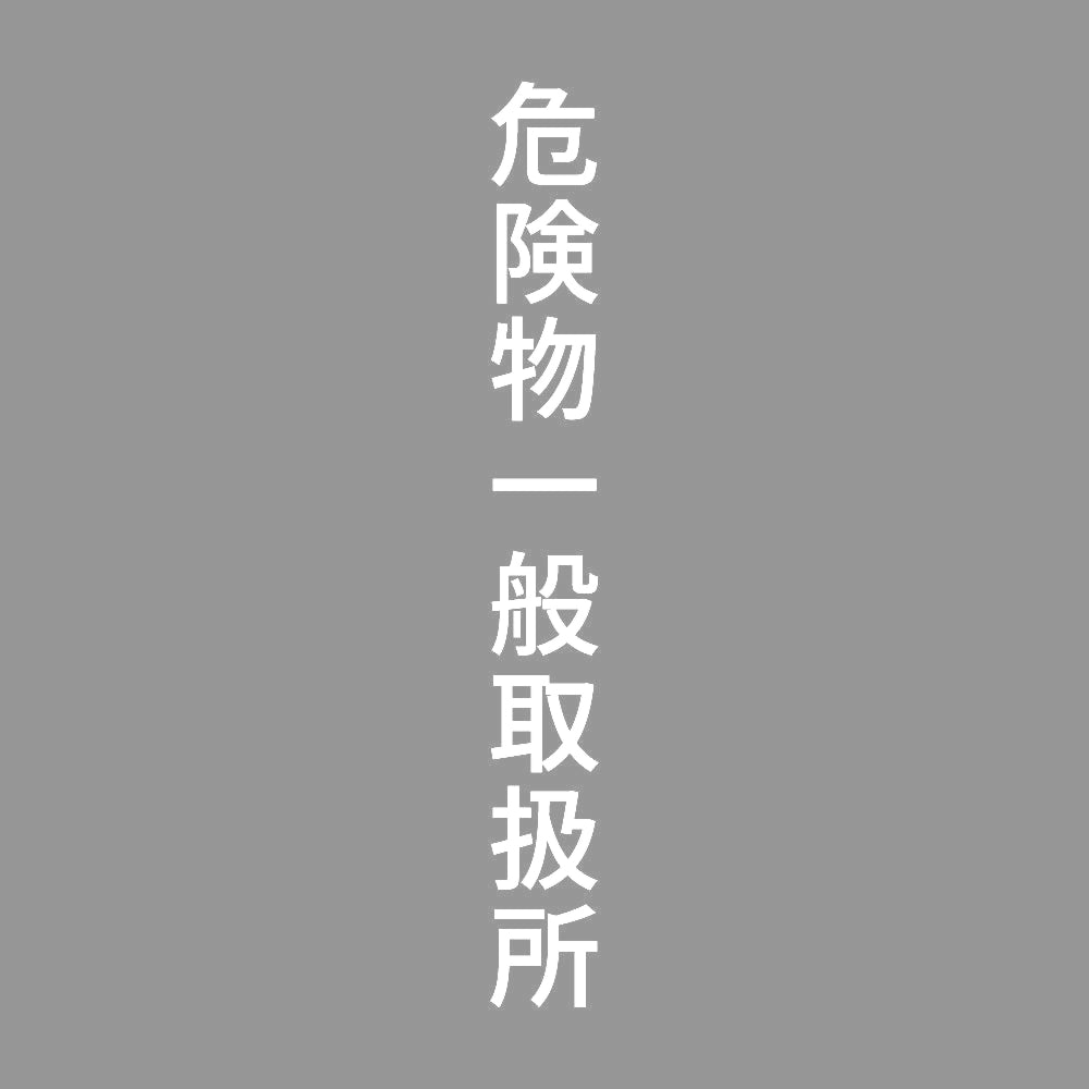 危険物一般取扱所 縦 7