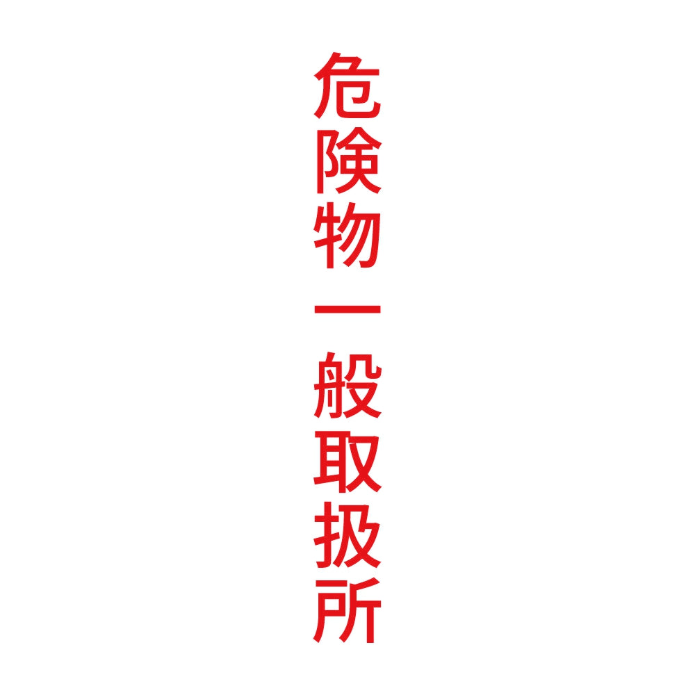危険物一般取扱所 縦 8