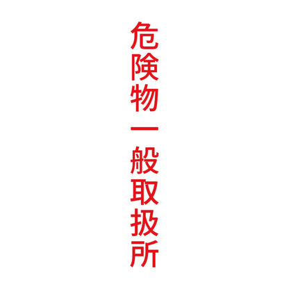 危険物一般取扱所 縦 8