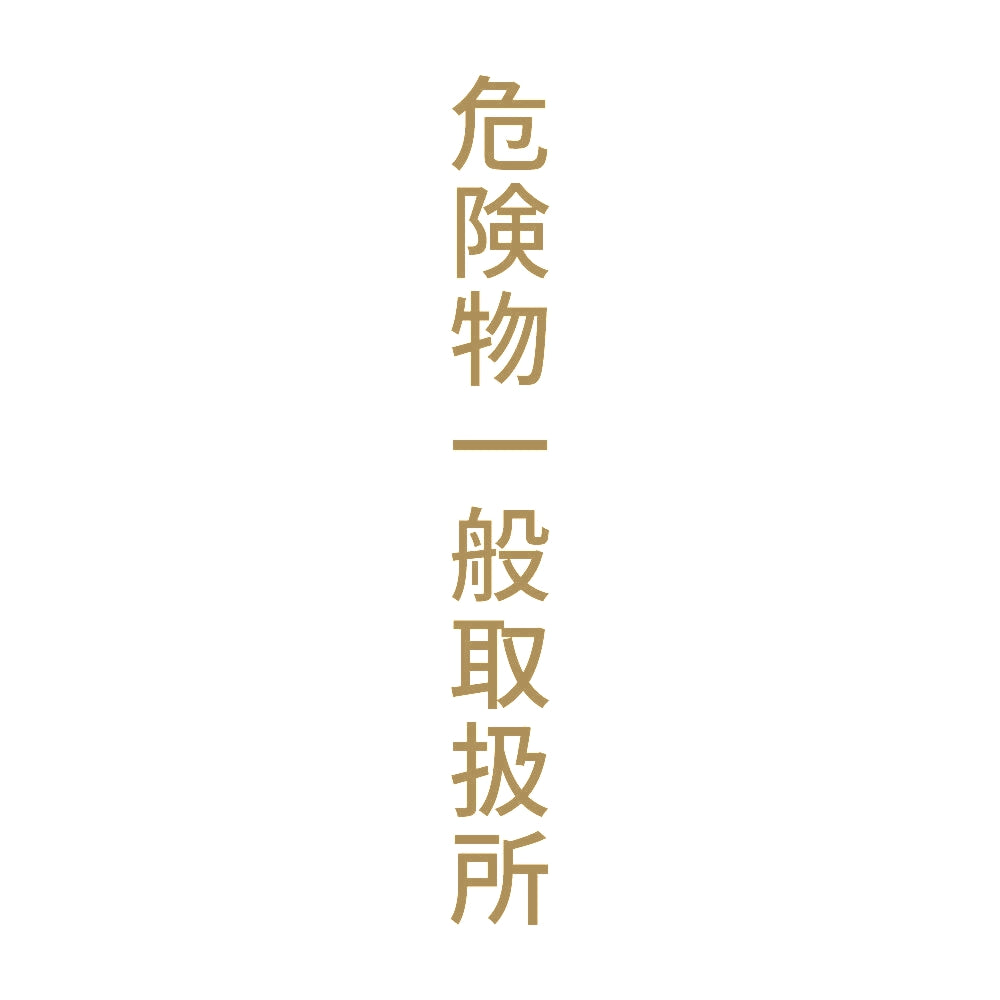 危険物一般取扱所 縦 9