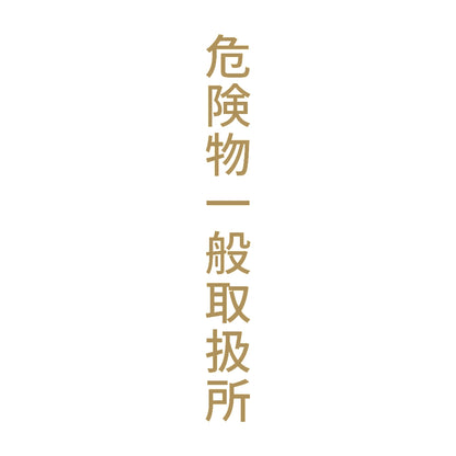 危険物一般取扱所 縦 9