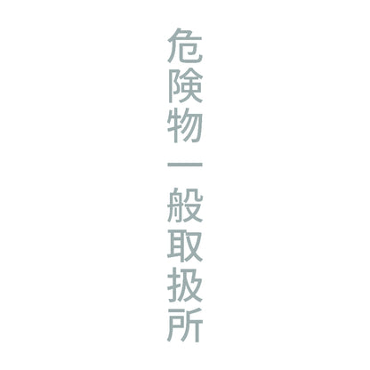 危険物一般取扱所 縦 10