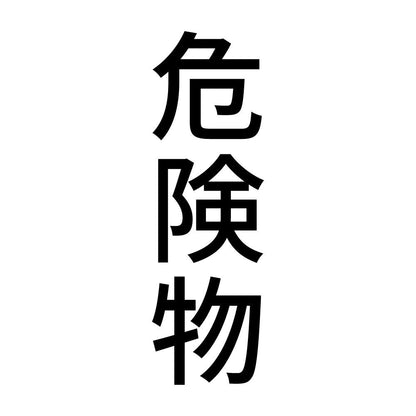危険物 縦