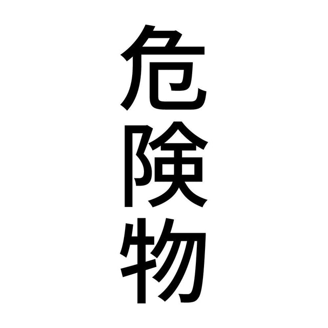 危険物 縦