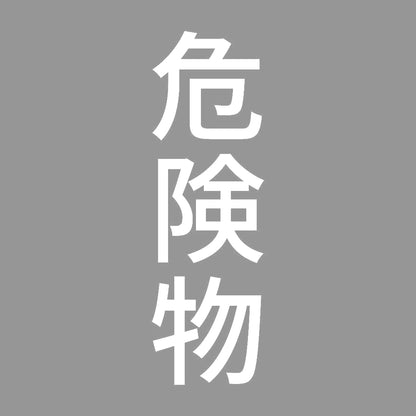 危険物 縦 7