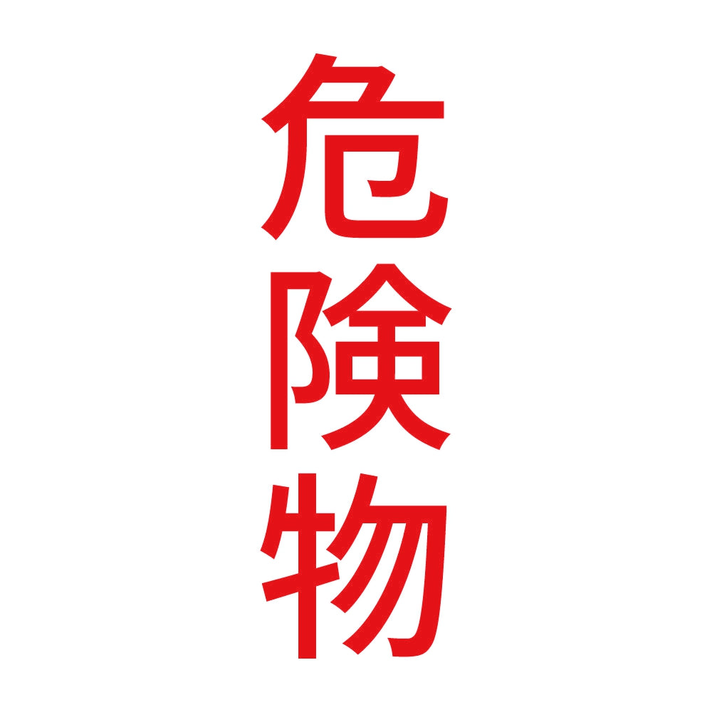 危険物 縦 8