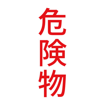 危険物 縦 8