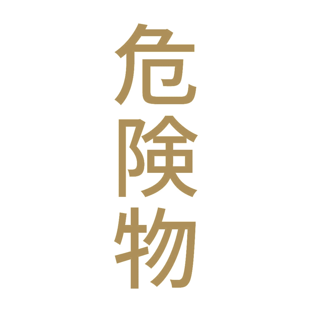 危険物 縦 9