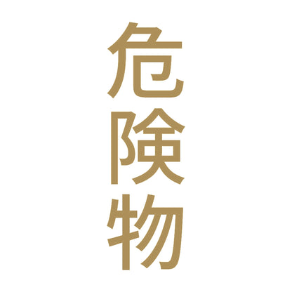 危険物 縦 9
