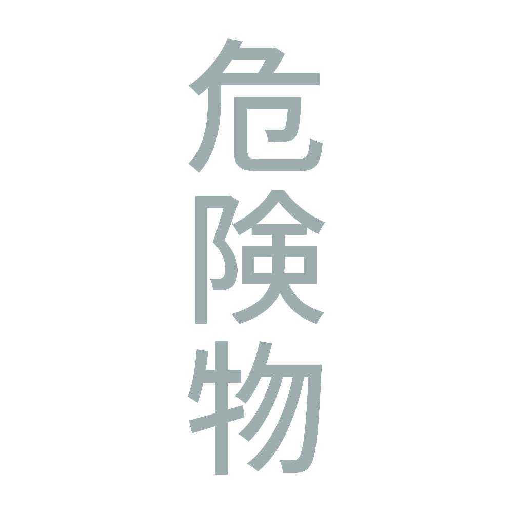危険物 縦 10