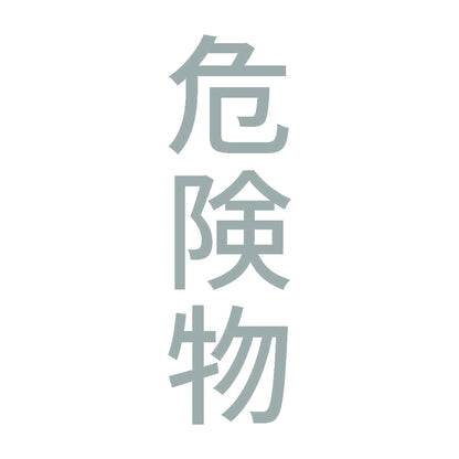 危険物 縦 10