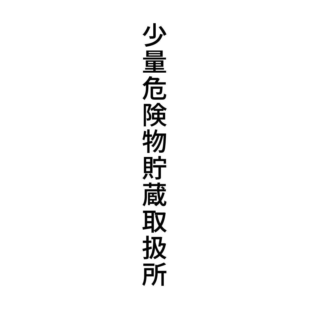 少量危険物貯蔵取扱所 縦