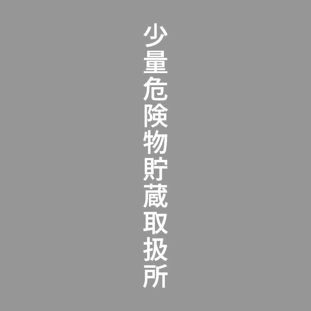 少量危険物貯蔵取扱所 縦 7