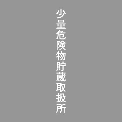 少量危険物貯蔵取扱所 縦 7
