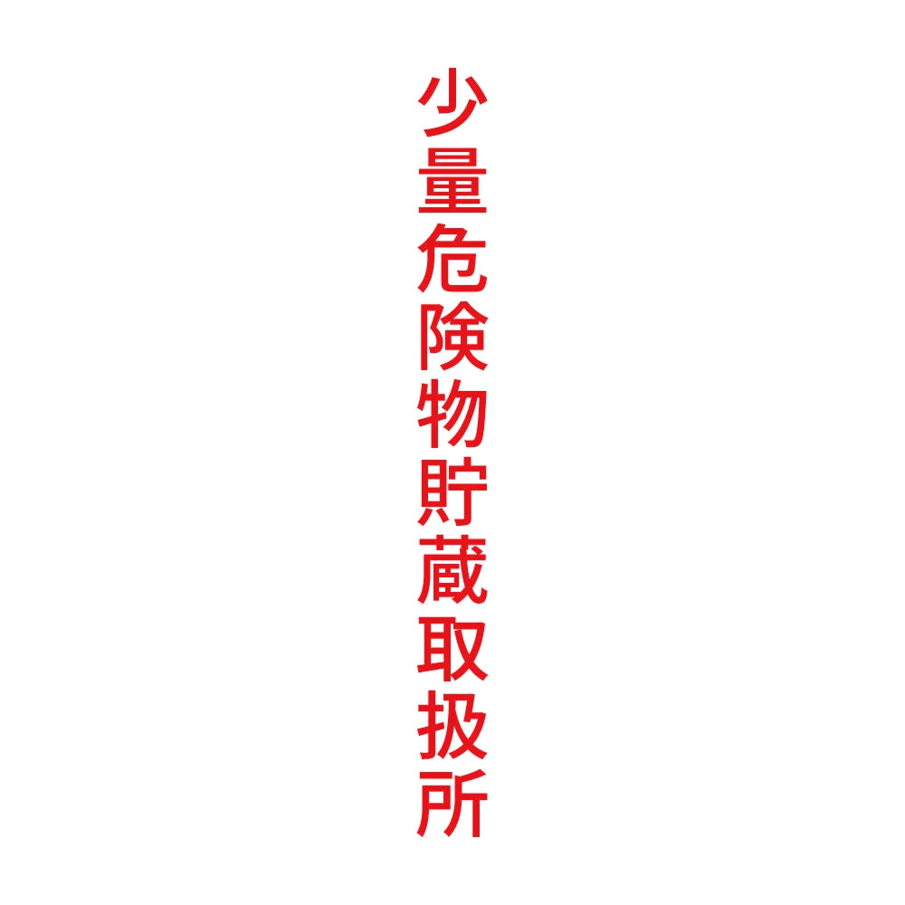 少量危険物貯蔵取扱所 縦 8