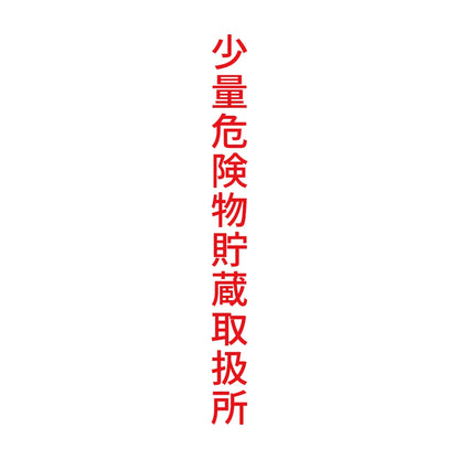 少量危険物貯蔵取扱所 縦 8