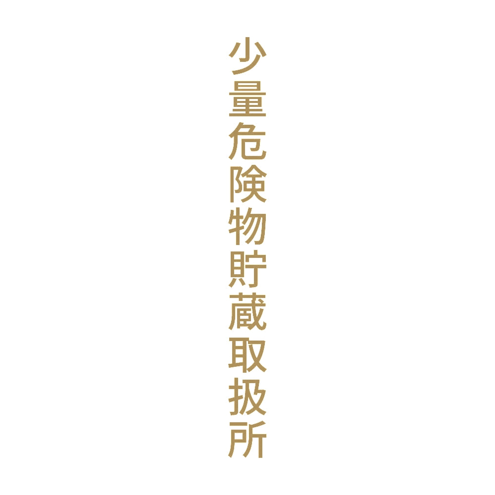 少量危険物貯蔵取扱所 縦 9