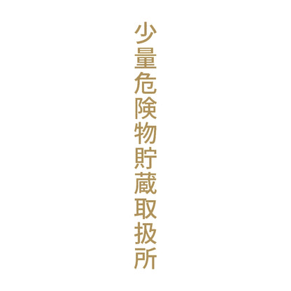 少量危険物貯蔵取扱所 縦 9
