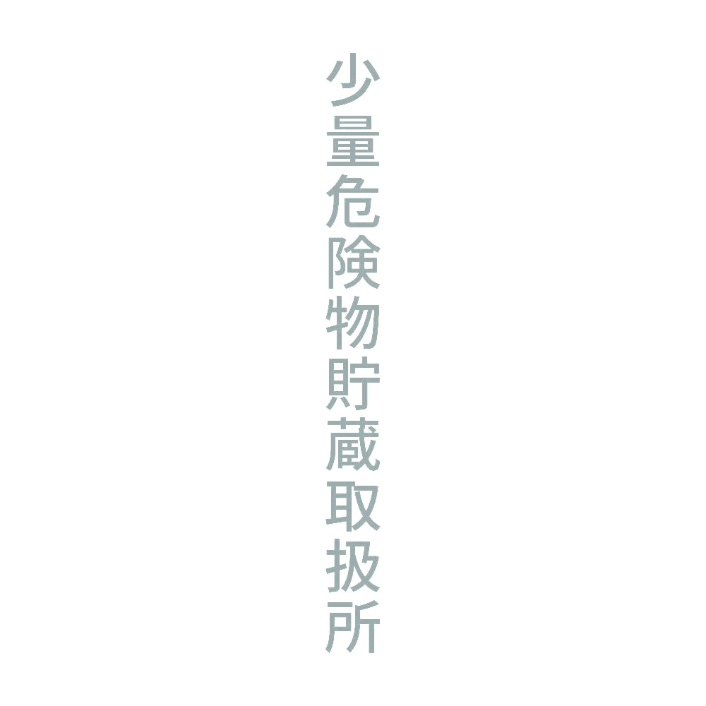 少量危険物貯蔵取扱所 縦 10