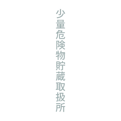少量危険物貯蔵取扱所 縦 10