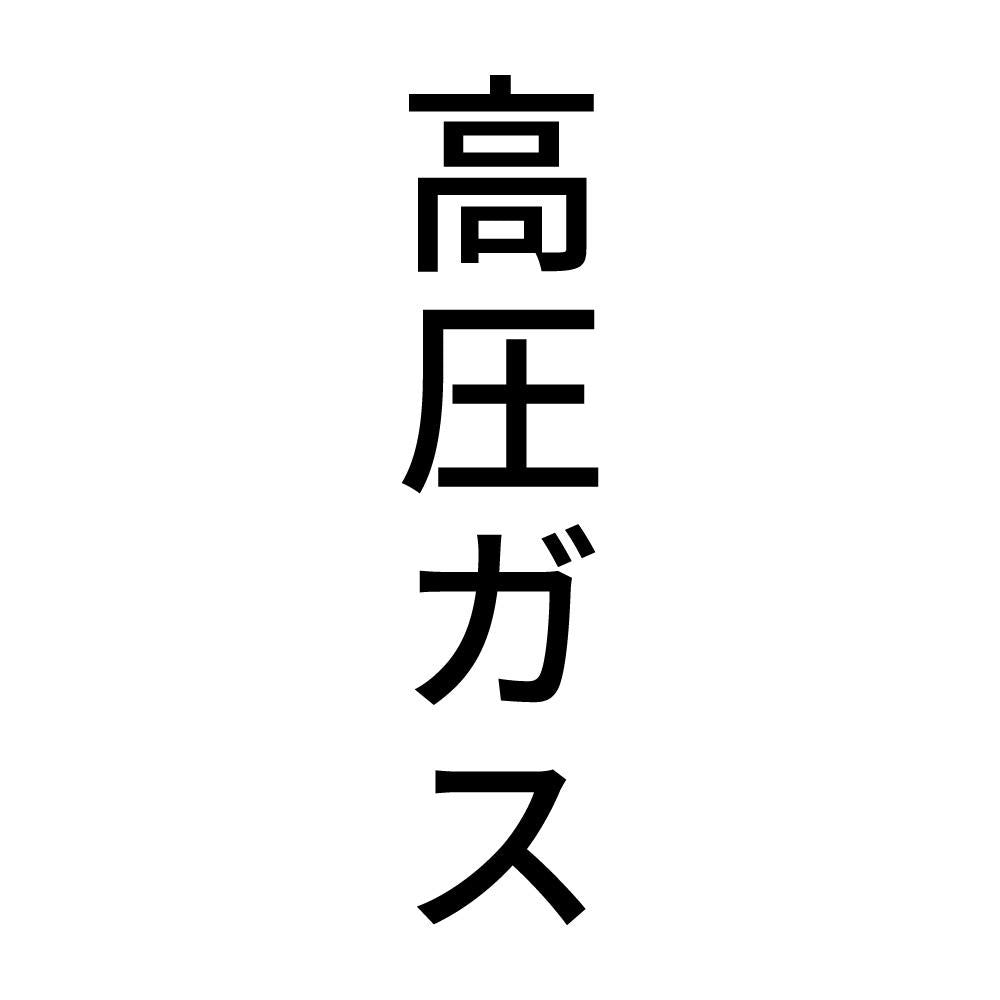 高圧ガス 縦