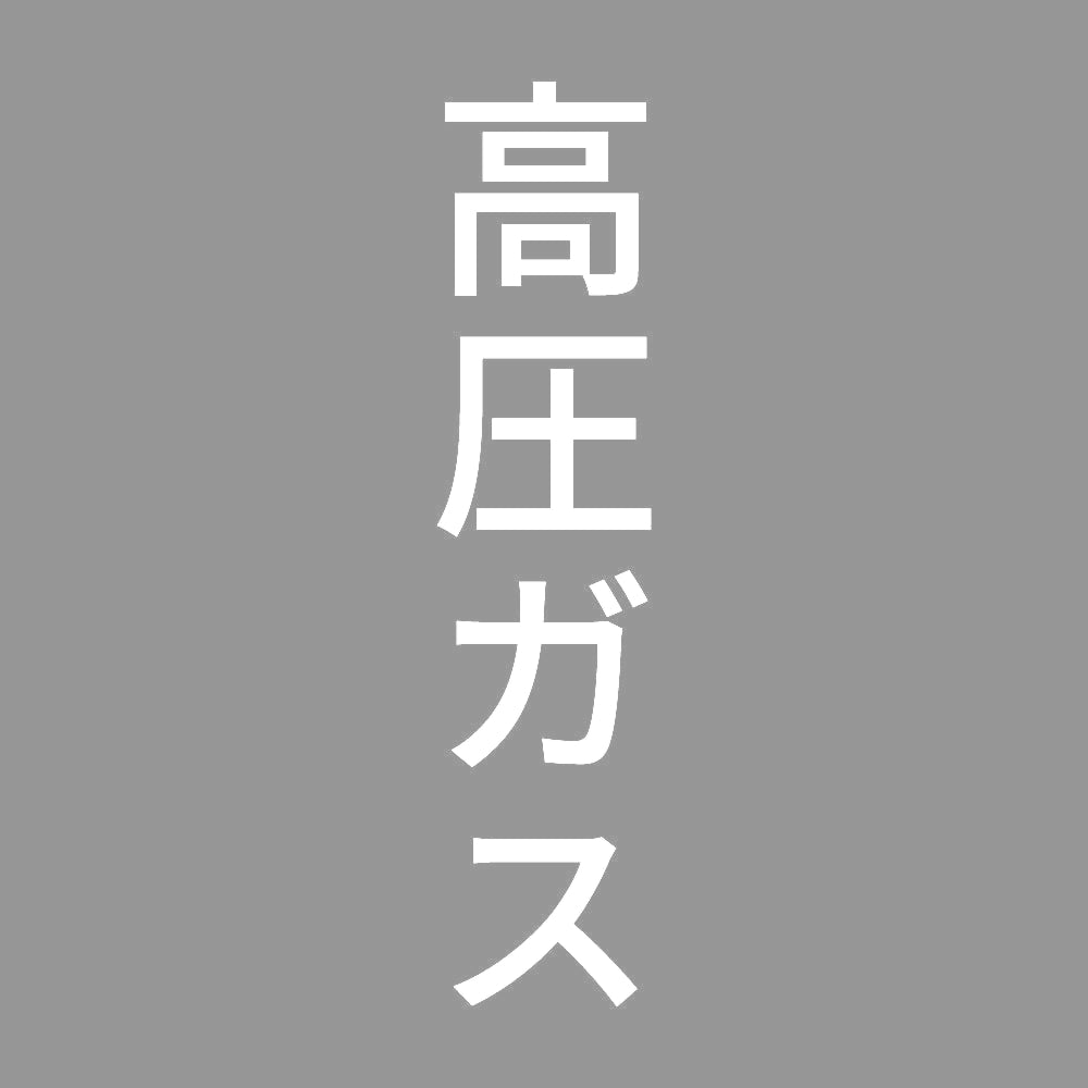 高圧ガス 縦 7