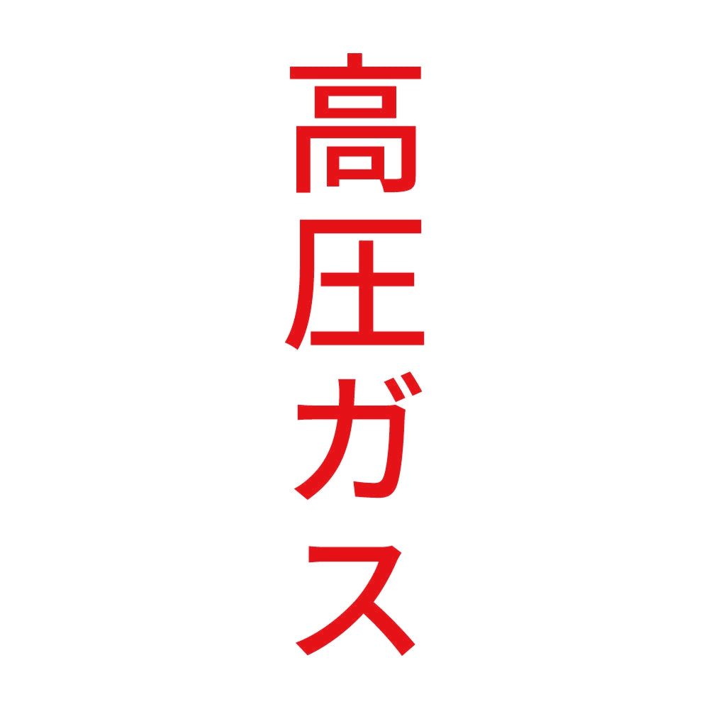 高圧ガス 縦 8