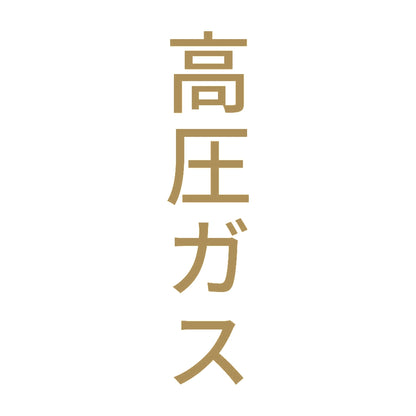 高圧ガス 縦 9