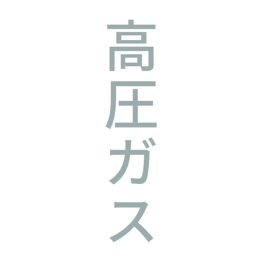 高圧ガス 縦 10