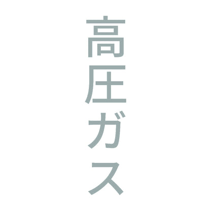 高圧ガス 縦 10