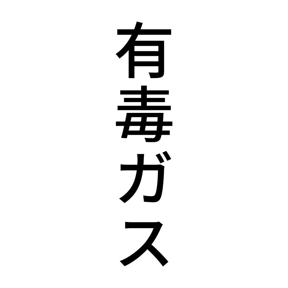 有毒ガス 縦