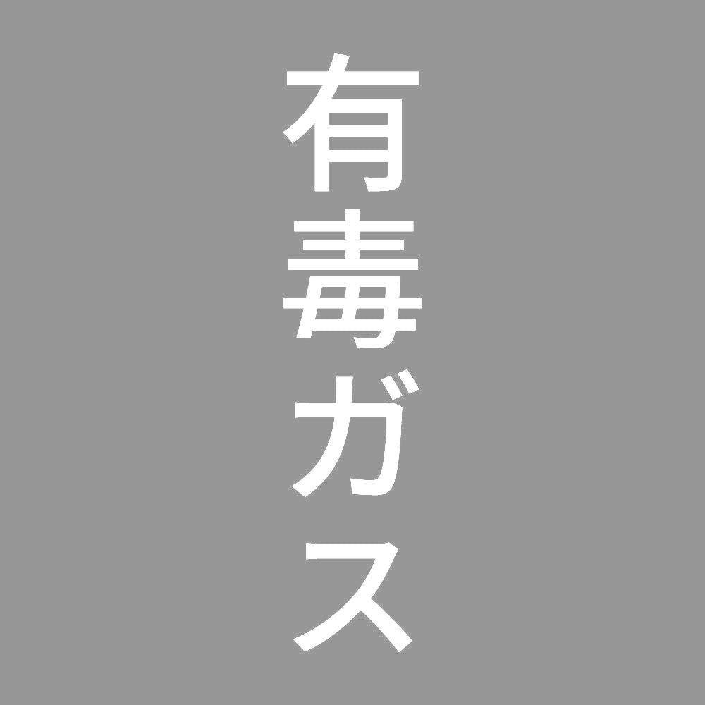 有毒ガス 縦 7