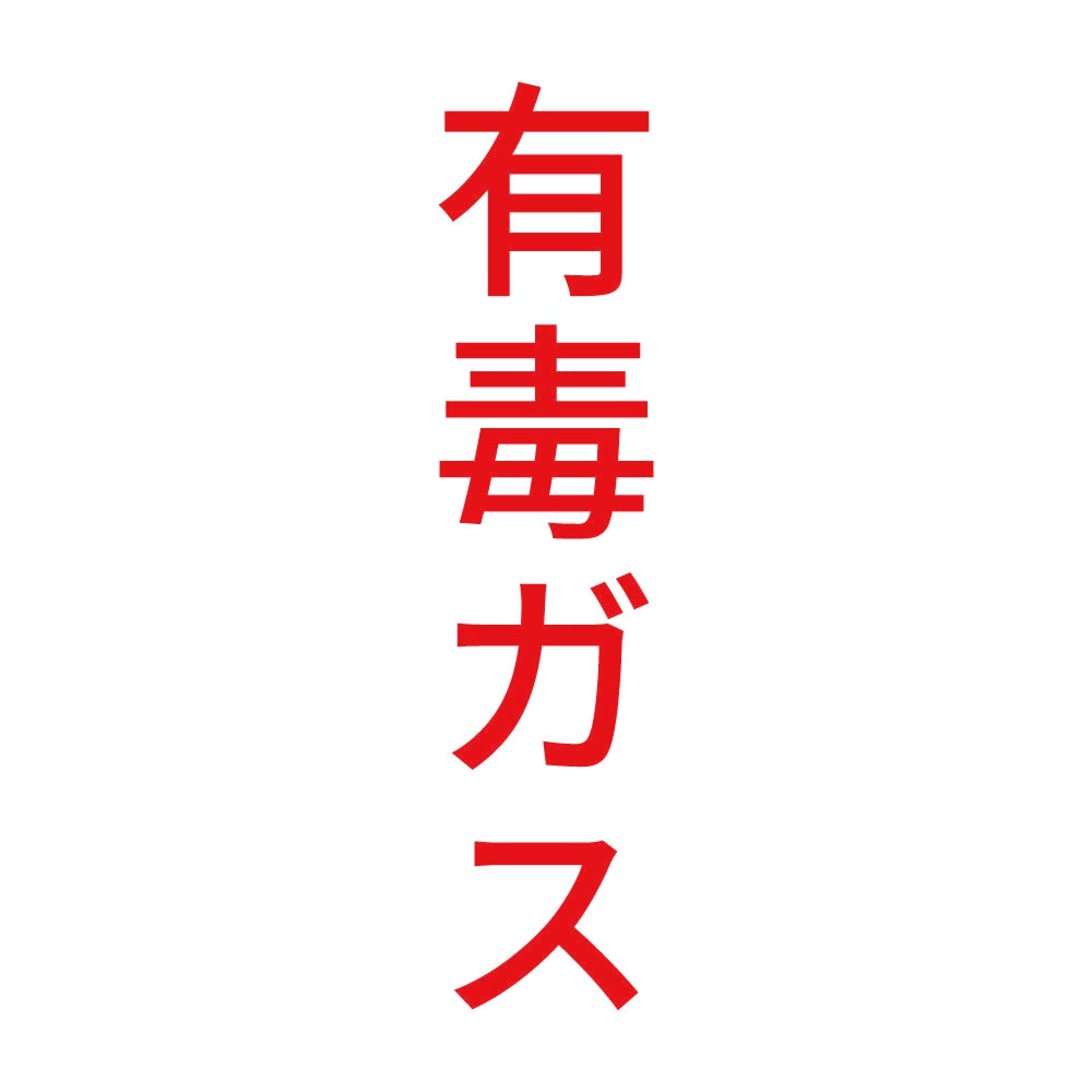 有毒ガス 縦 8