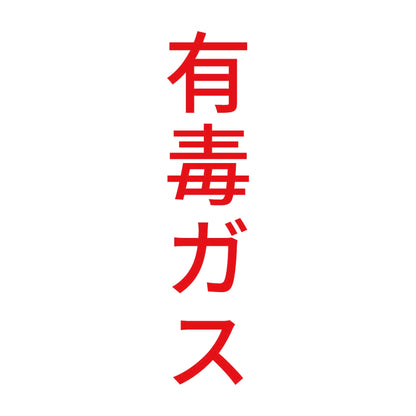 有毒ガス 縦 8