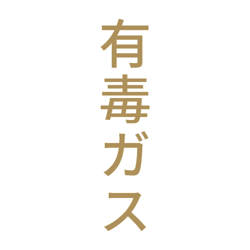 有毒ガス 縦 9