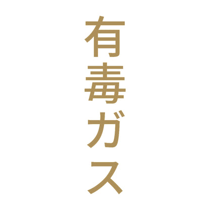 有毒ガス 縦 9