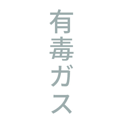 有毒ガス 縦 10