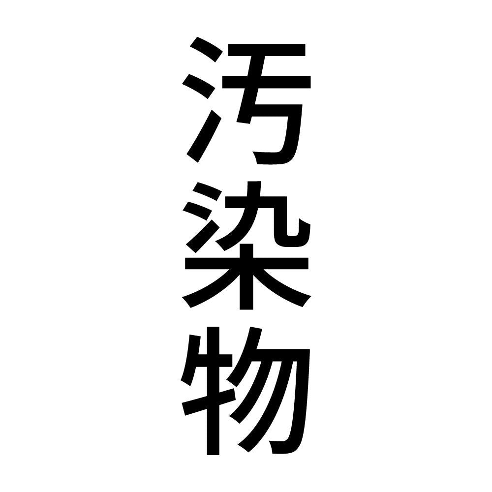 汚染物 縦