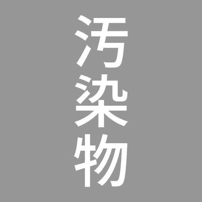 汚染物 縦 7