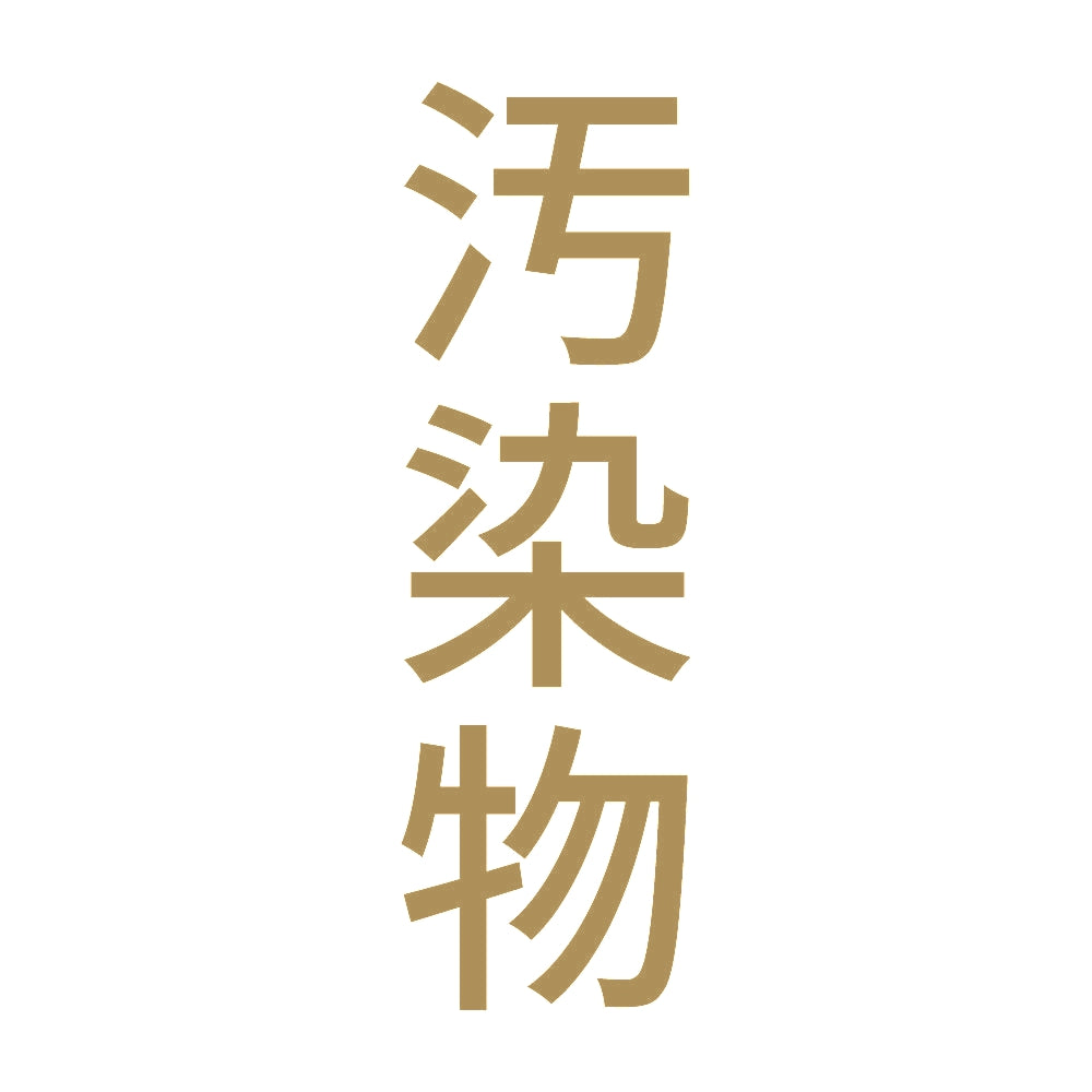 汚染物 縦 9
