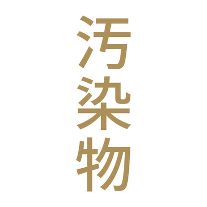 汚染物 縦 9