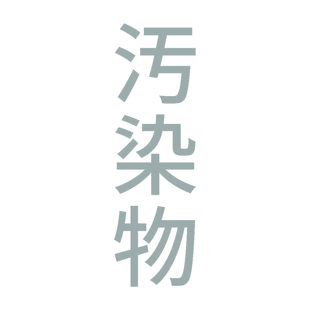汚染物 縦 10