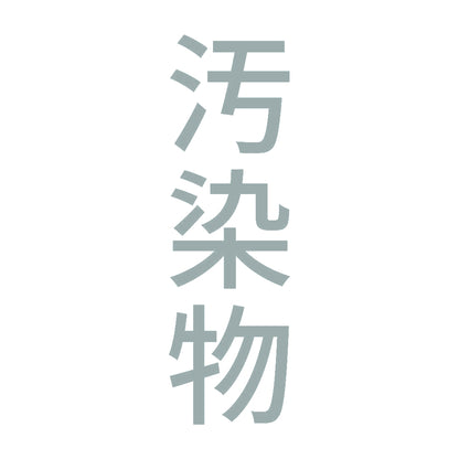 汚染物 縦 10