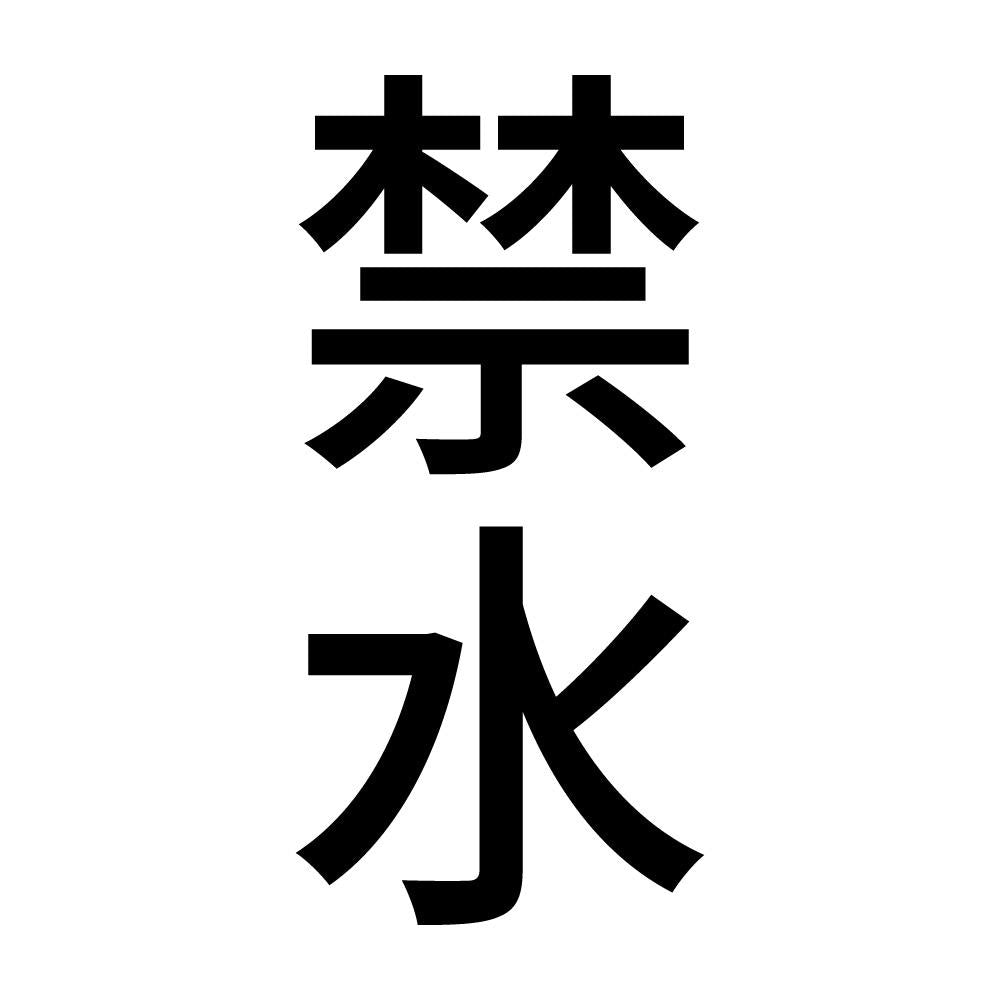 禁水 縦