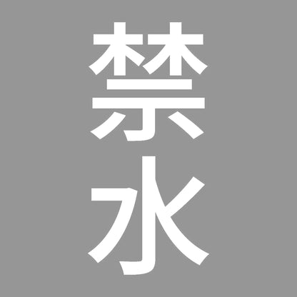 禁水 縦 7