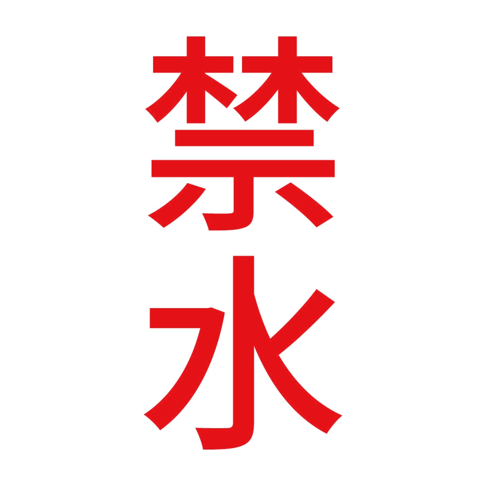 禁水 縦 8